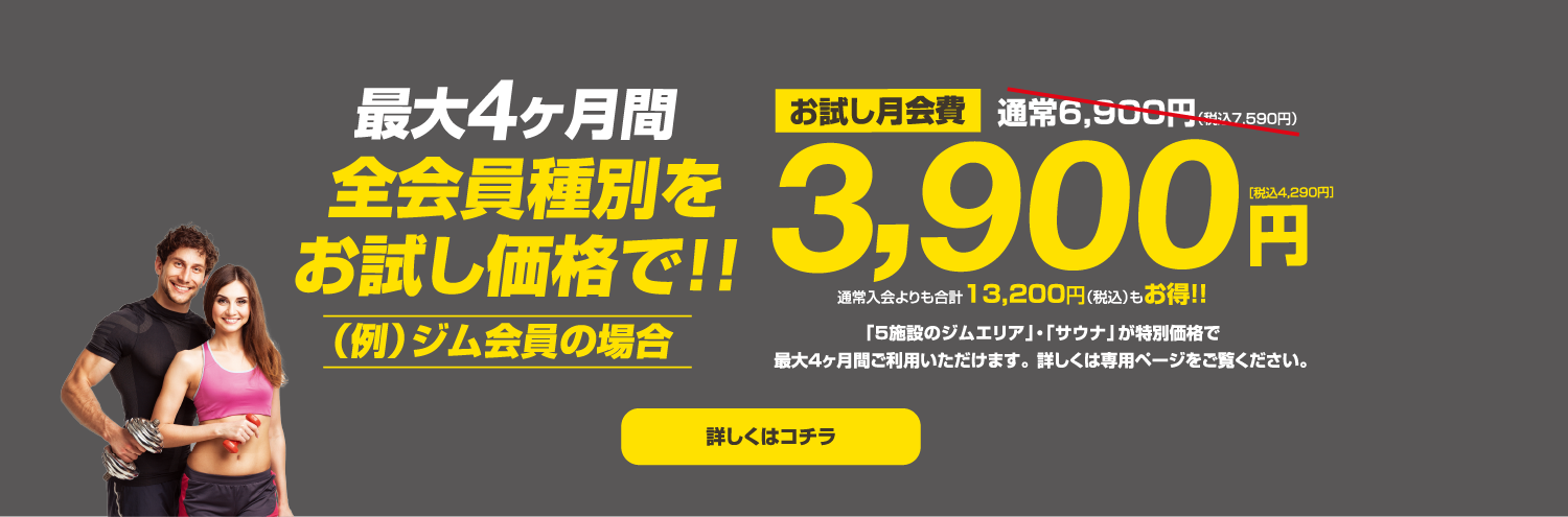 最大4ヶ月間のお試しキャンペーン中!全会員種別をお試し価格3900円でご提供!