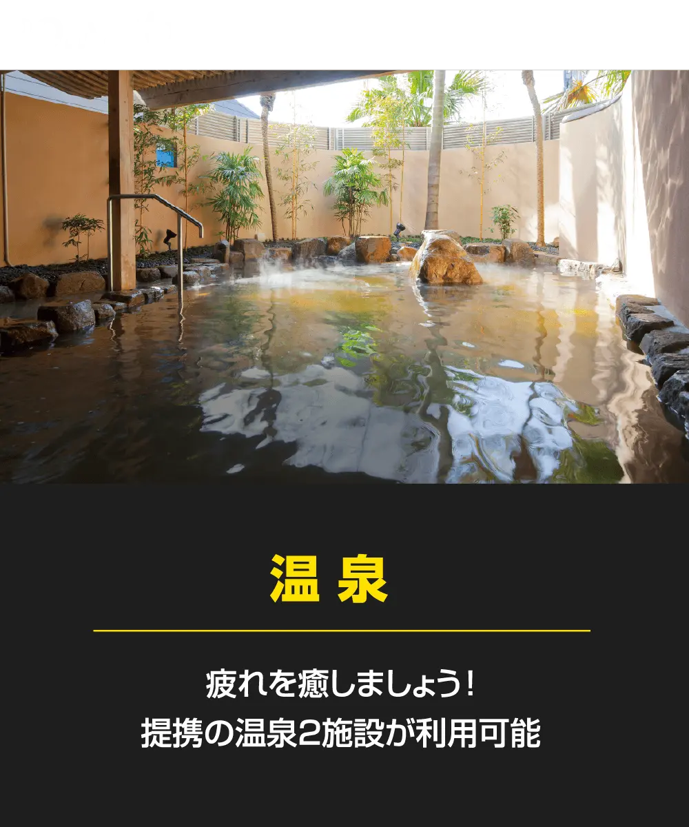 「温泉」疲れを癒しましょう!提携の温泉2施設が利用可能