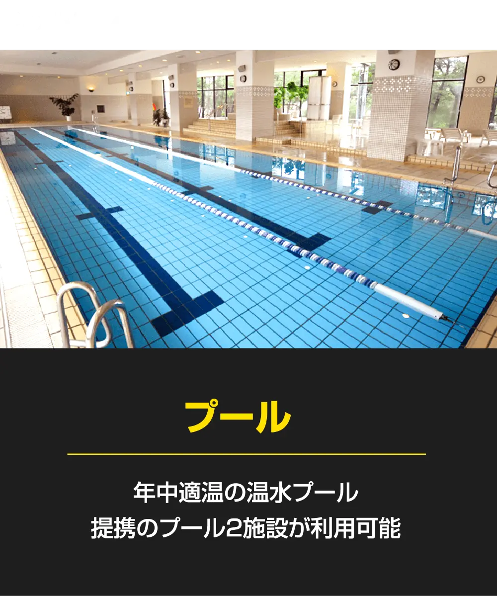 「プール」年中適温の温水プール。提携のプール2施設が利用可能