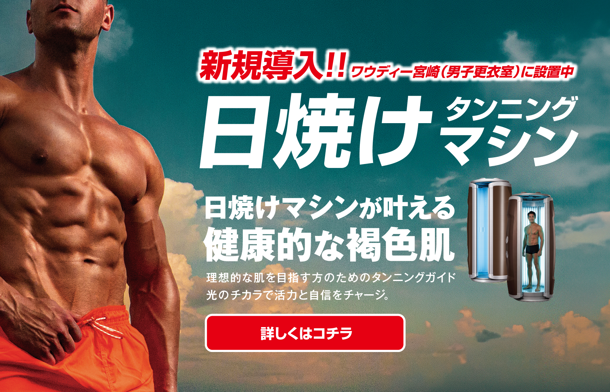 日焼けタンインングマシン