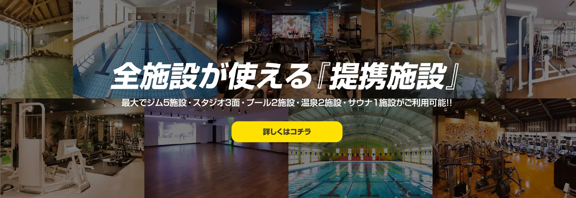 全施設が使える「提携施設」。最大でジム5施設・スタジオ3面・プール2施設・温泉2施設・サウナ1施設がご利用可能!