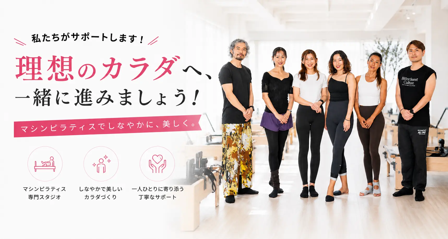 理想のカラダへ、一緒に進みましょう！