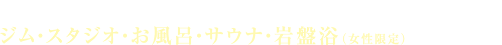 ピラティスだけじゃない!!ジム・スタジオ・お風呂・サウナ・岩盤浴（女性限定）が使える!!