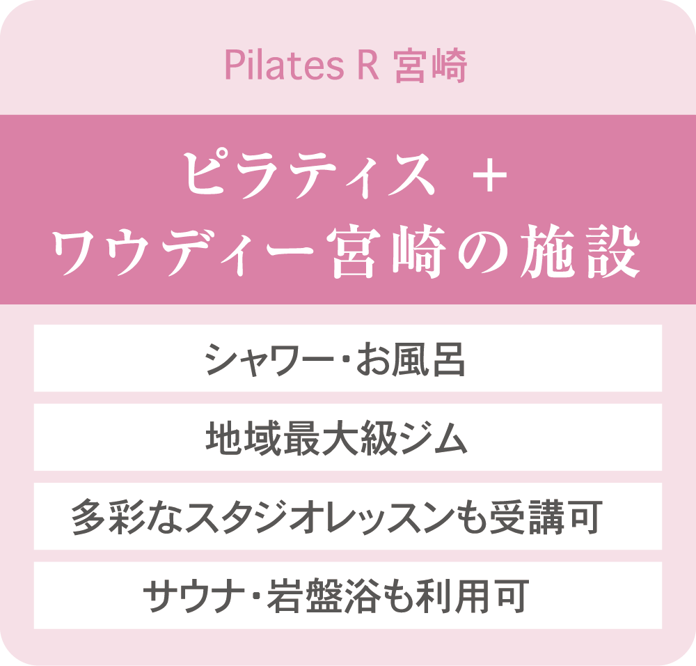 Pilates R 宮崎はピラティス＋ワウディー宮崎の施設が使える（シャワー・お風呂、地域最大級ジム、多彩なスタジオレッスンも受講可、サウナ・岩盤浴も利用可）